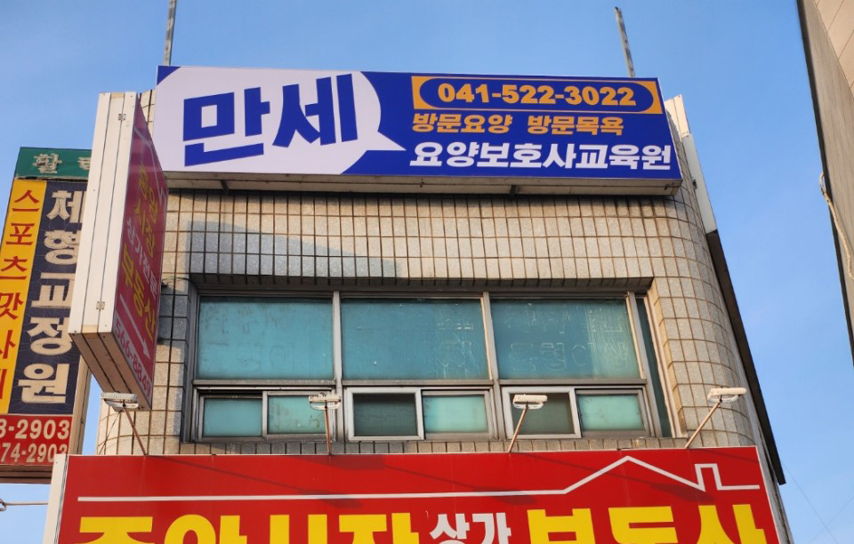 만세요양보호사교육원